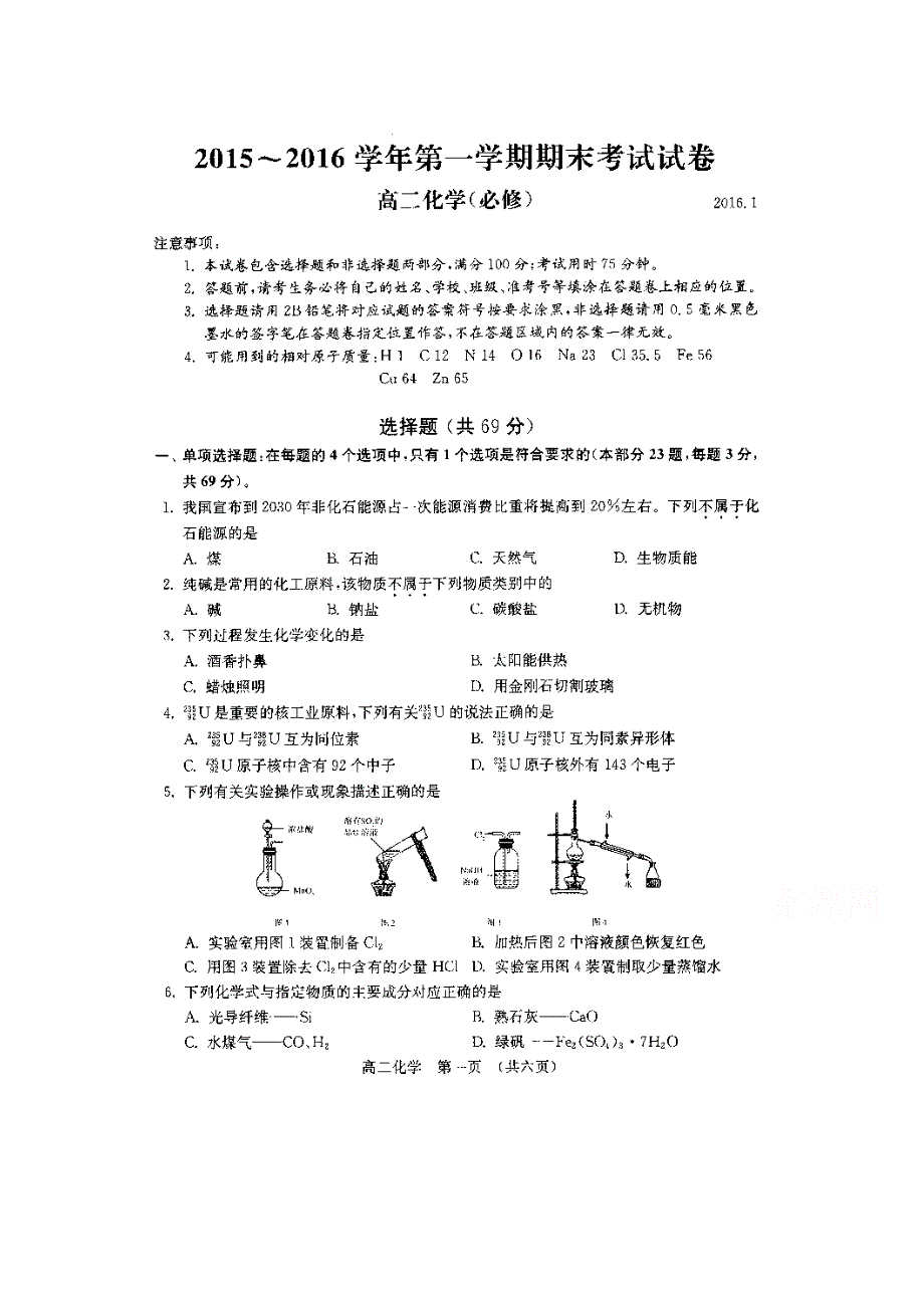 江苏省常熟中学2015-2016学年高二上学期期末考试化学试题（必修） 扫描版含答案.doc_第1页