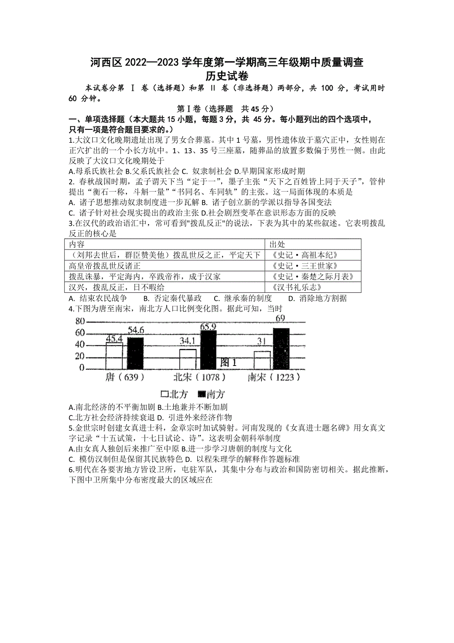 天津市河西区2022-2023学年高三上学期期中质量调查历史试卷.docx_第1页