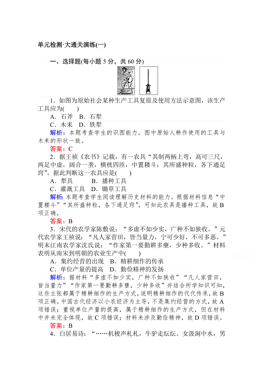 2020-2021学年高中人教版历史必修2单元检测 大通关演练 第一单元　古代中国经济的基本结构与特点 WORD版含解析.doc_第1页