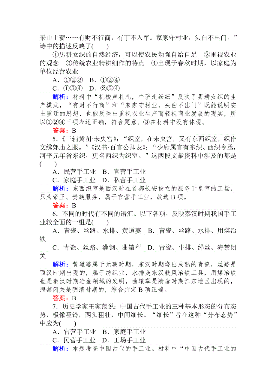 2020-2021学年高中人教版历史必修2单元检测 大通关演练 第一单元　古代中国经济的基本结构与特点 WORD版含解析.doc_第2页