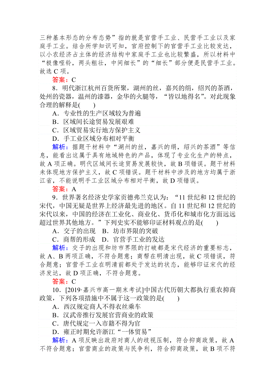 2020-2021学年高中人教版历史必修2单元检测 大通关演练 第一单元　古代中国经济的基本结构与特点 WORD版含解析.doc_第3页