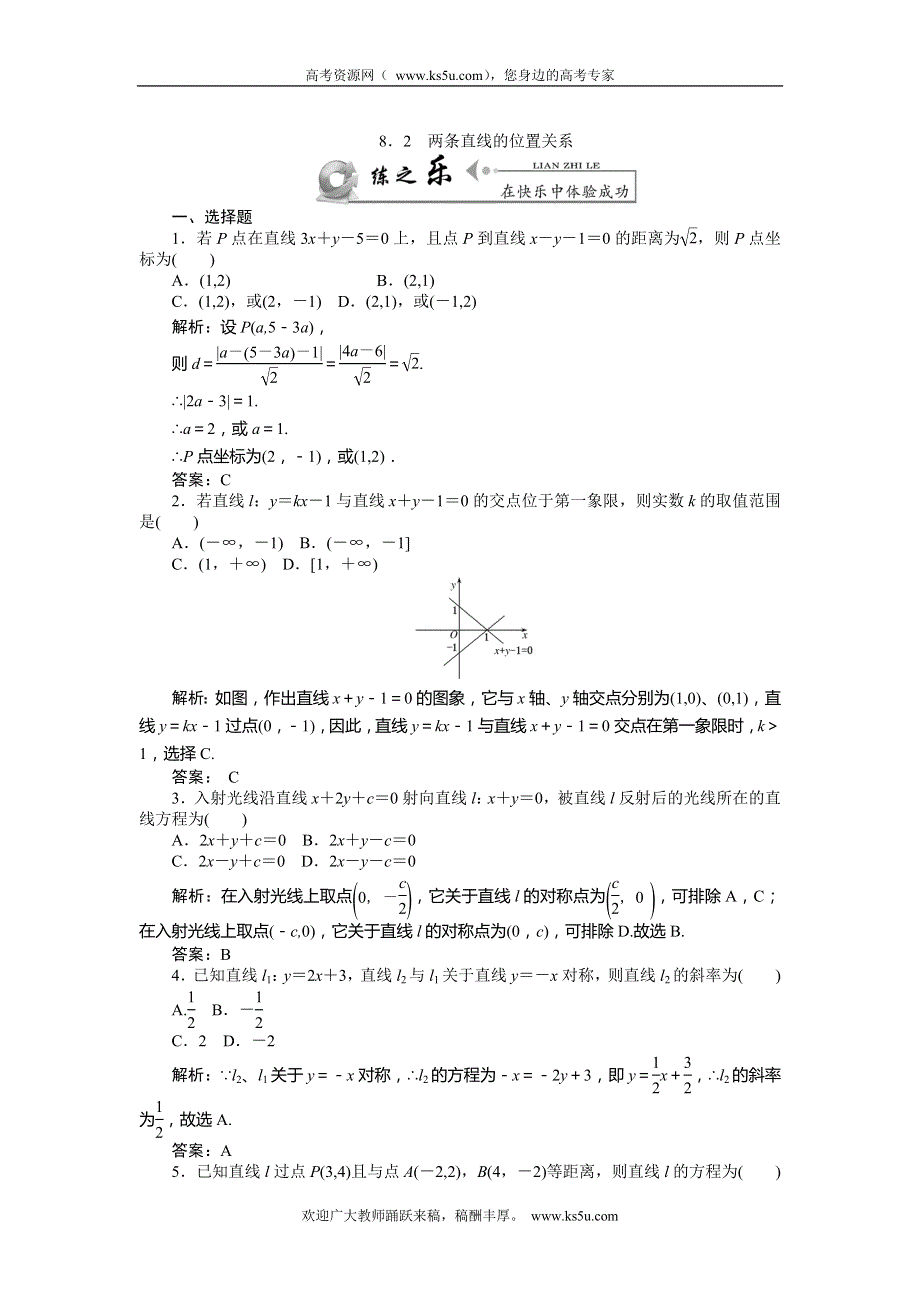 《师说》2015高考数学（理）一轮复习课后练习：8.2 两条直线的位置关系.doc_第1页