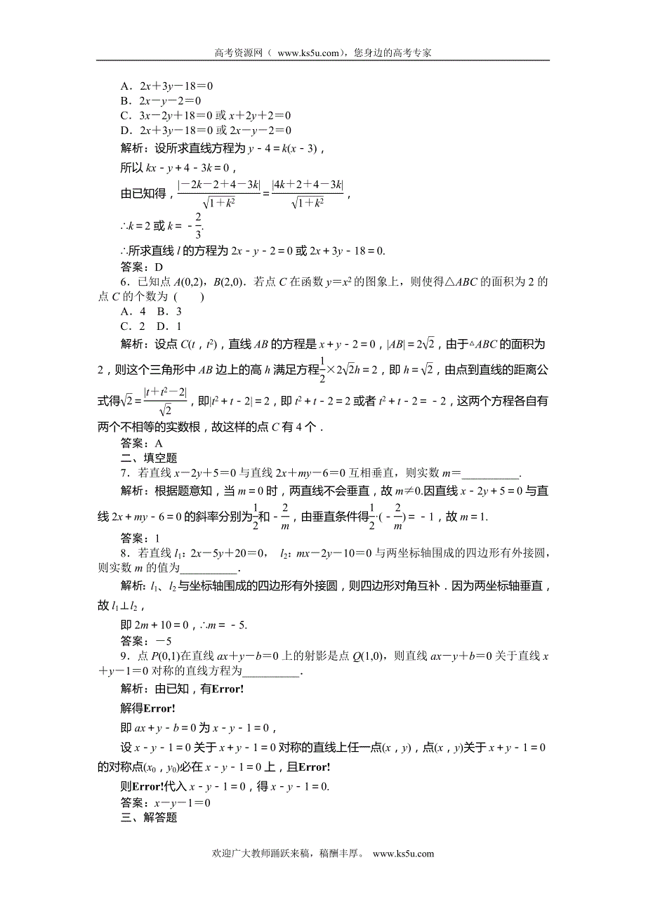 《师说》2015高考数学（理）一轮复习课后练习：8.2 两条直线的位置关系.doc_第2页