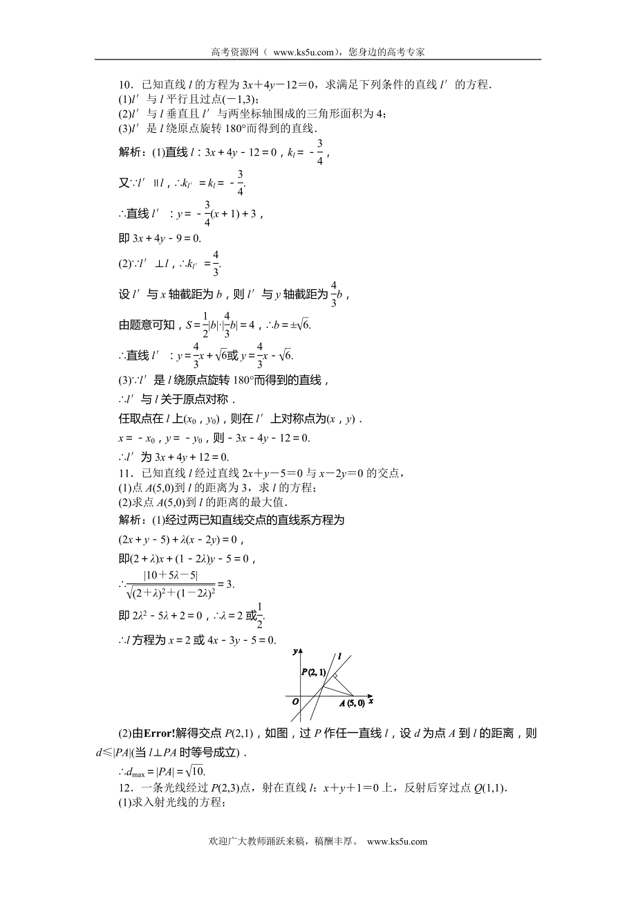 《师说》2015高考数学（理）一轮复习课后练习：8.2 两条直线的位置关系.doc_第3页