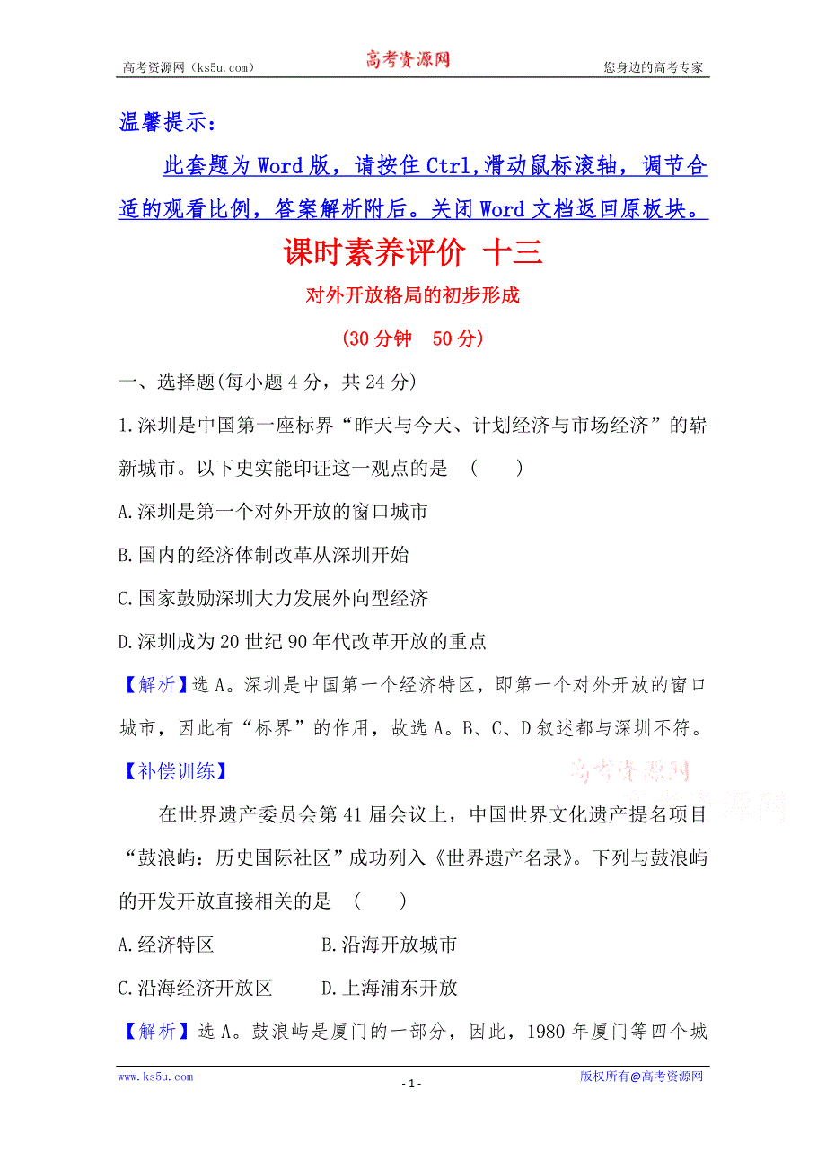 2020-2021学年高中人教版历史必修2素养评价 13 对外开放格局的初步形成 WORD版含解析.doc_第1页