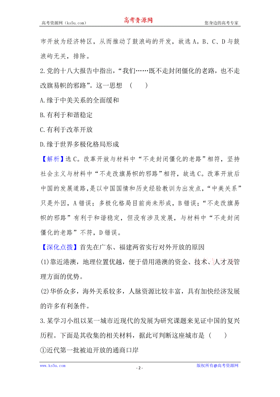 2020-2021学年高中人教版历史必修2素养评价 13 对外开放格局的初步形成 WORD版含解析.doc_第2页