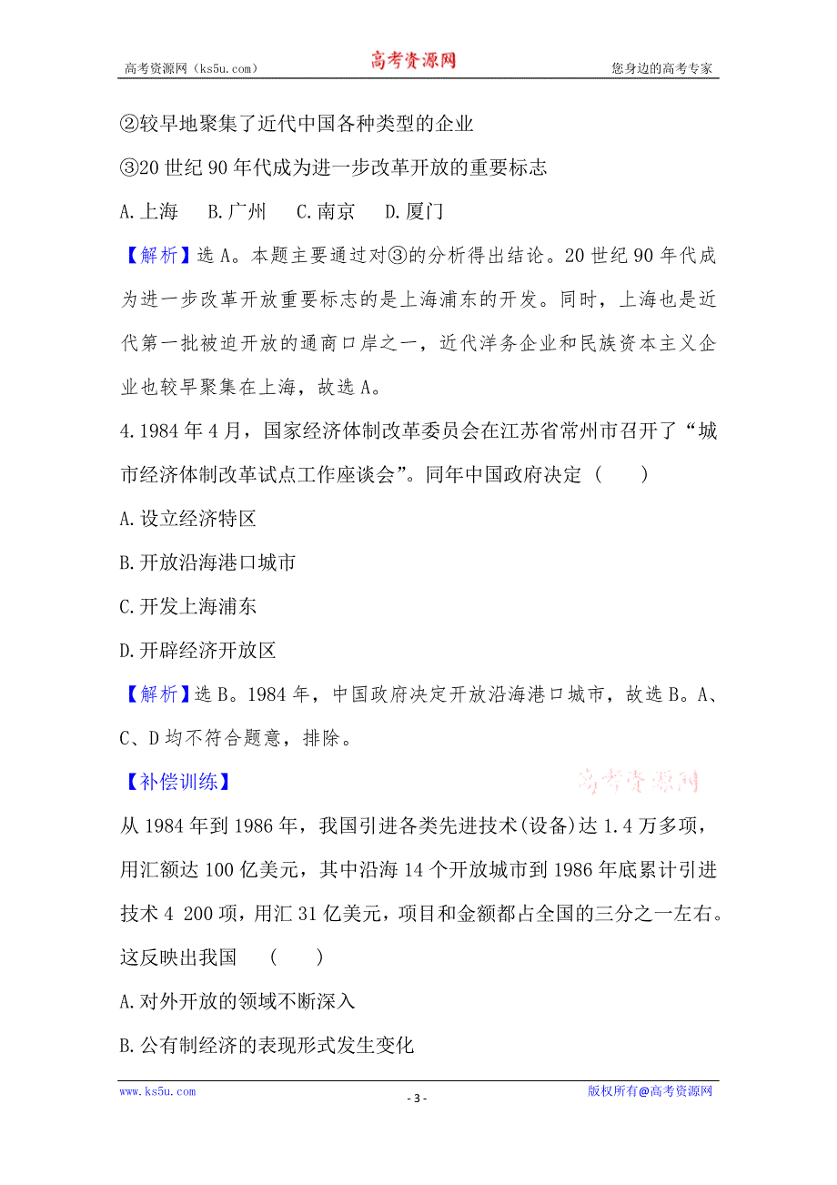 2020-2021学年高中人教版历史必修2素养评价 13 对外开放格局的初步形成 WORD版含解析.doc_第3页