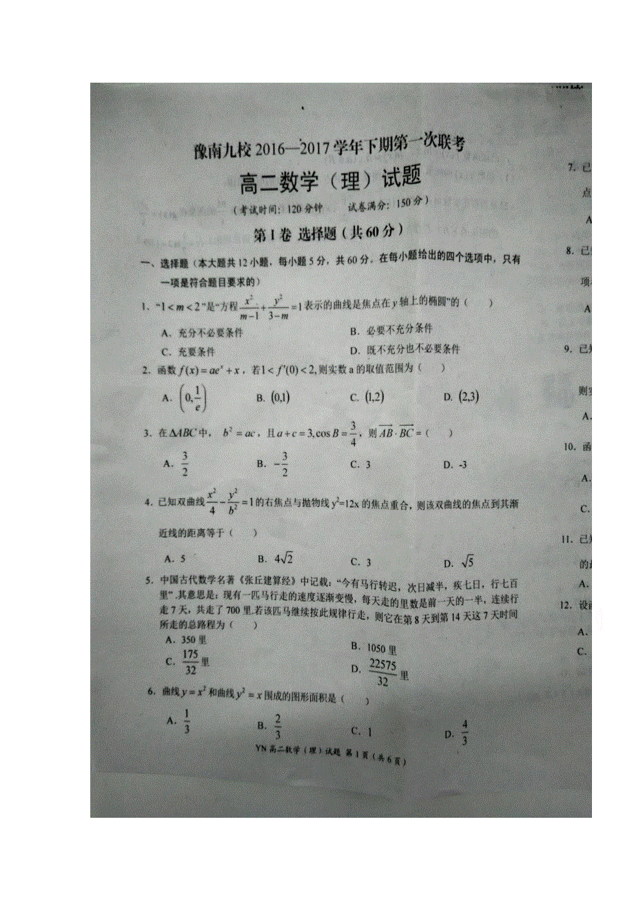 河南省豫南九校2016-2017学年高二下学期第一次联考数学（理）试题 扫描版含答案.doc_第1页