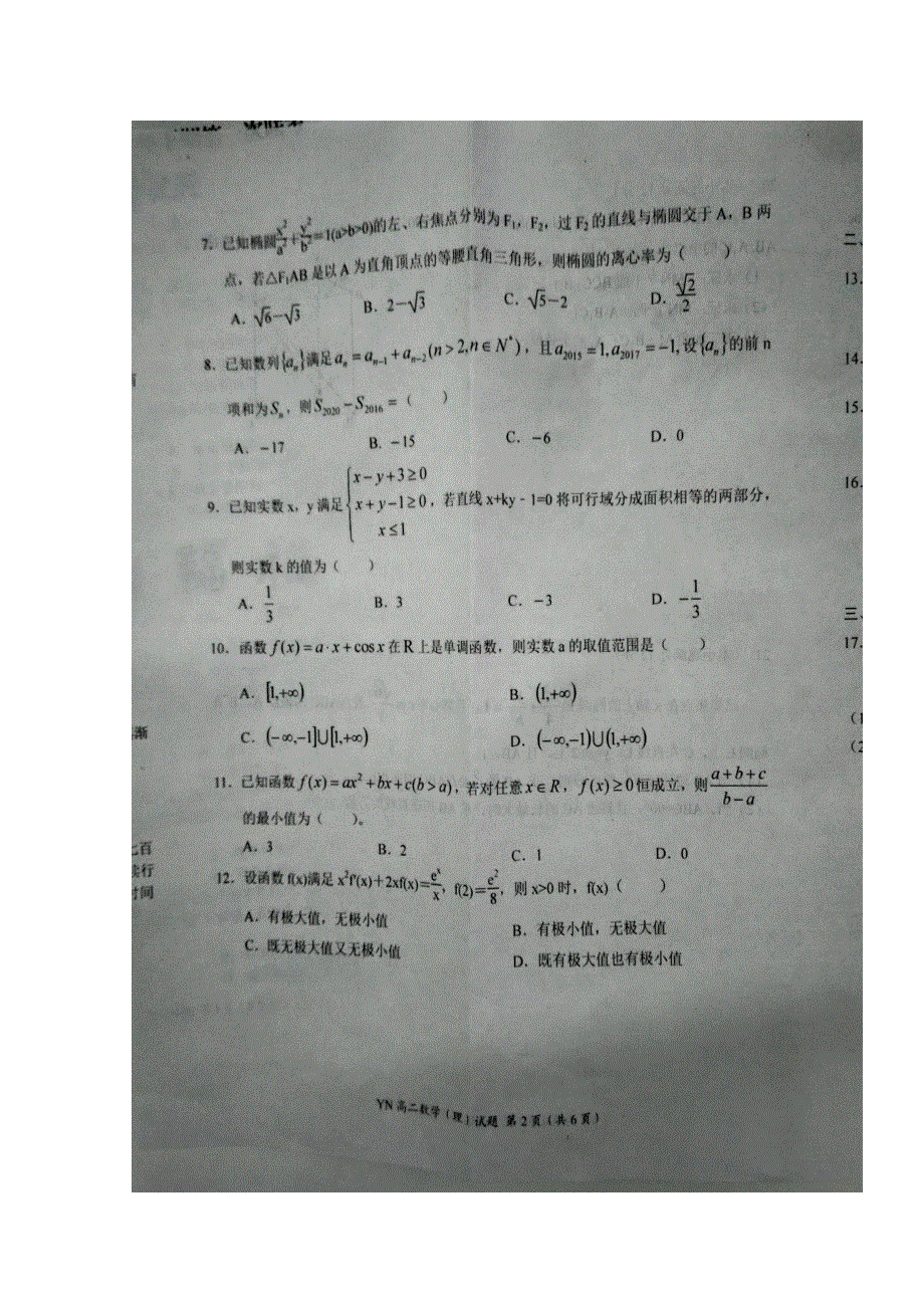 河南省豫南九校2016-2017学年高二下学期第一次联考数学（理）试题 扫描版含答案.doc_第2页