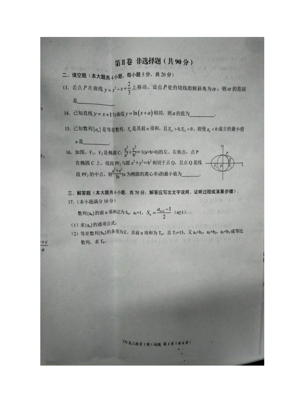 河南省豫南九校2016-2017学年高二下学期第一次联考数学（理）试题 扫描版含答案.doc_第3页