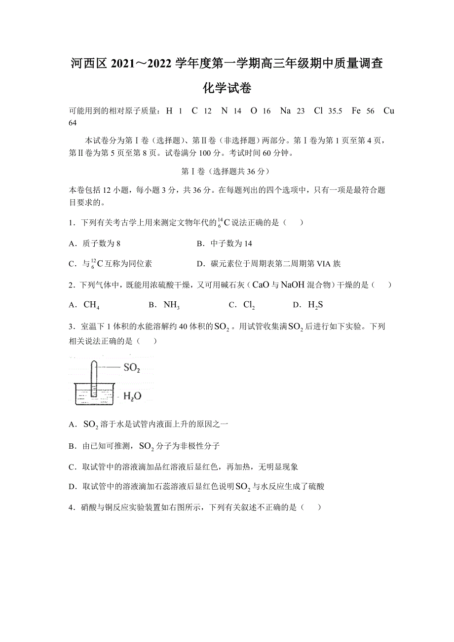 天津市河西区2022届高三上学期期中考试化学试题 WORD版含答案.docx_第1页