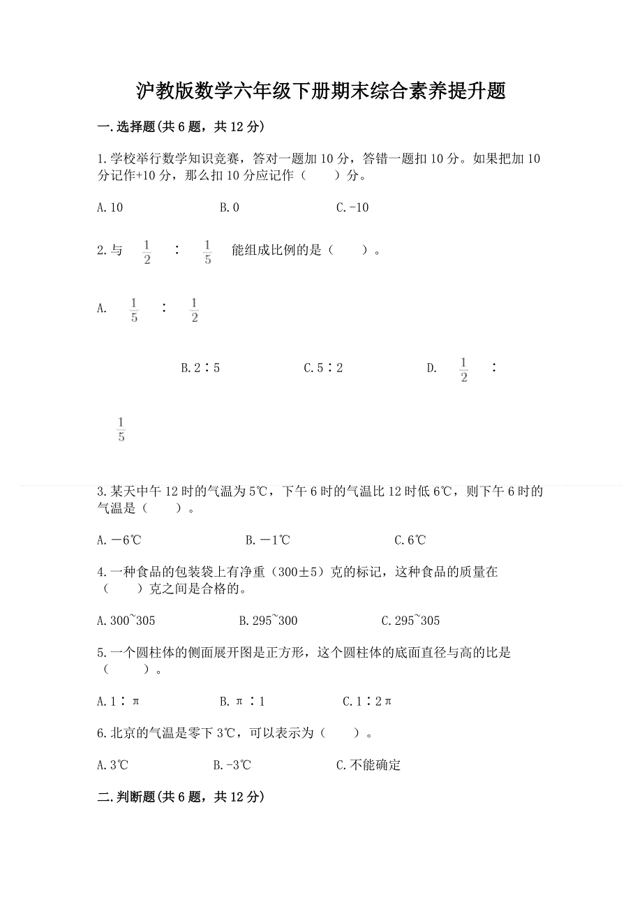 沪教版数学六年级下册期末综合素养提升题含完整答案【易错题】.docx_第1页