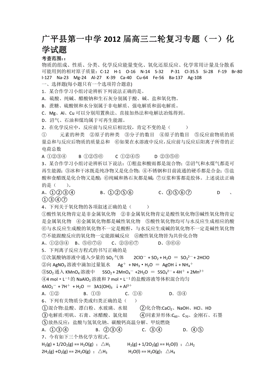 河北省广平县第一中学2012届高三二轮复习专题（一）化学试题（答案不全）.doc_第1页