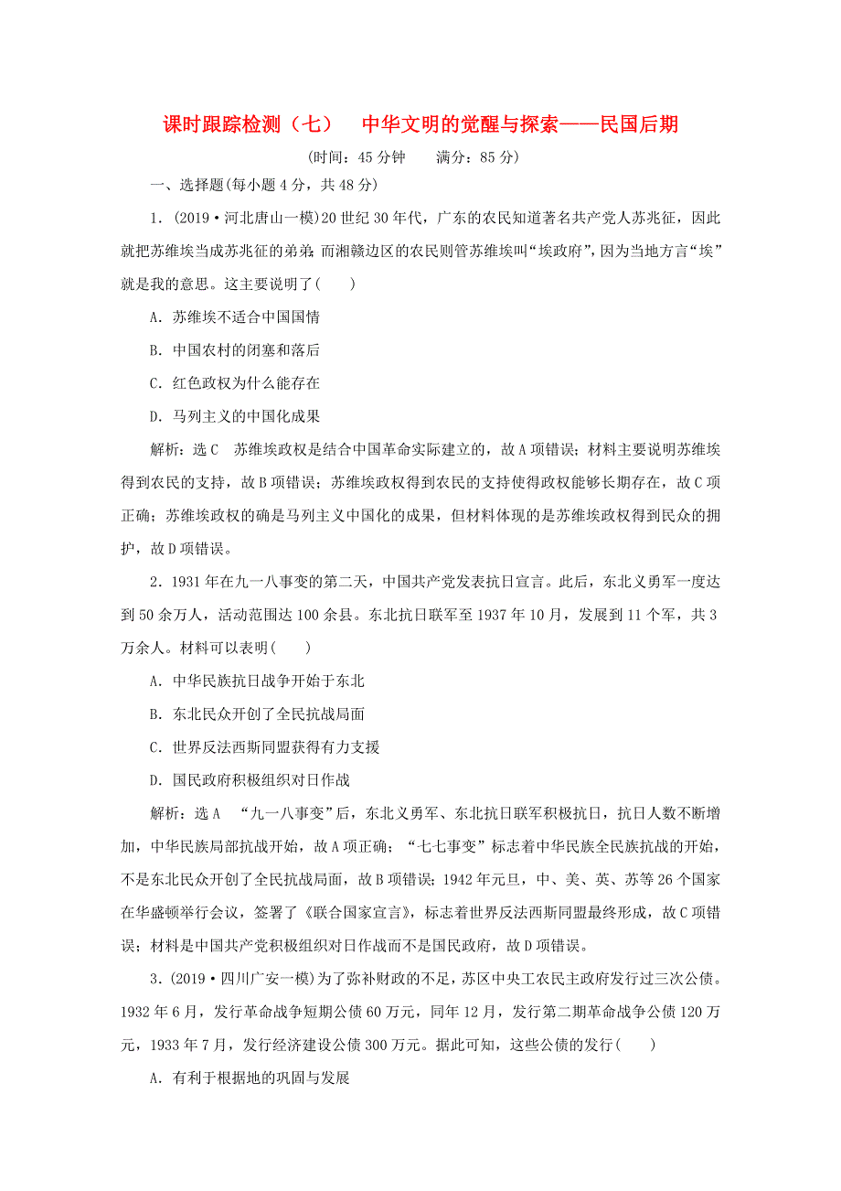 （全国版）2021届高考历史通史二轮复习 课时跟踪检测（七）中华文明的觉醒与探索—民国后期（含解析）.doc_第1页