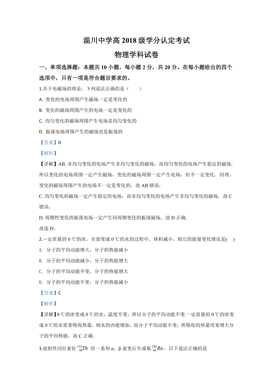 《解析》山东省淄博市淄川中学2019-2020学年高二下学期期中考试物理试题 WORD版含解析.doc_第1页