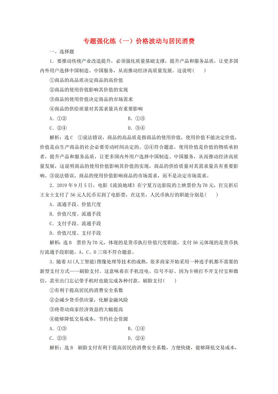 （全国版）2021届高考政治二轮复习 参考专题练（一）价格波动与居民消费（含解析）.doc_第1页