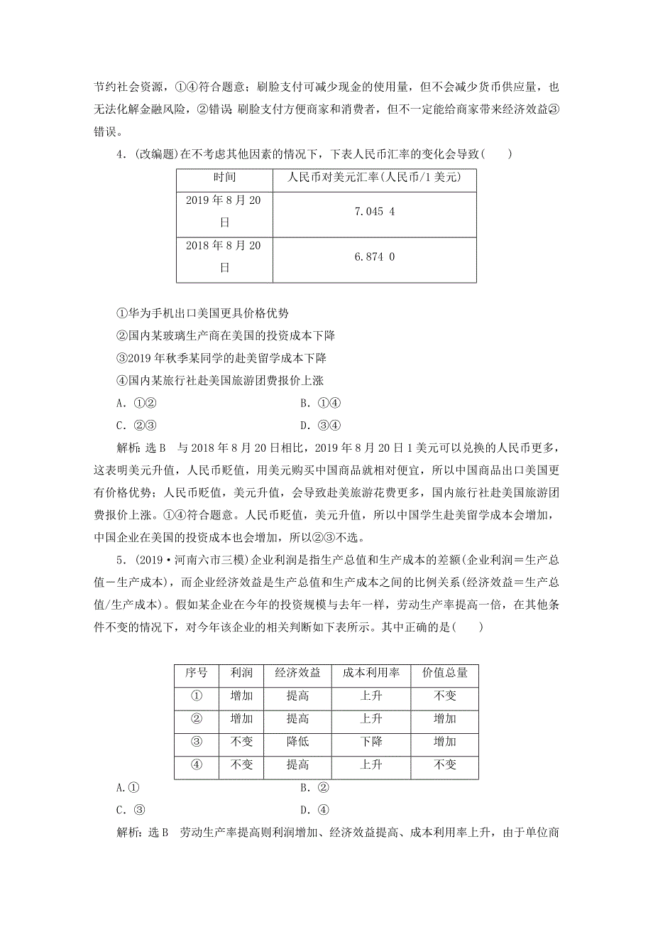 （全国版）2021届高考政治二轮复习 参考专题练（一）价格波动与居民消费（含解析）.doc_第2页