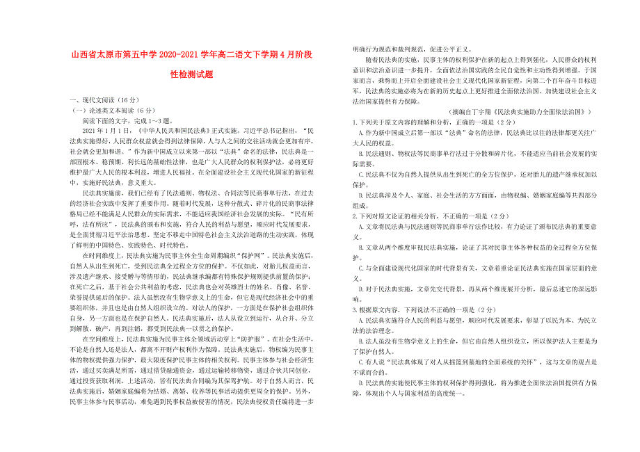 山西省太原市第五中学2020-2021学年高二语文下学期4月阶段性检测试题.doc_第1页