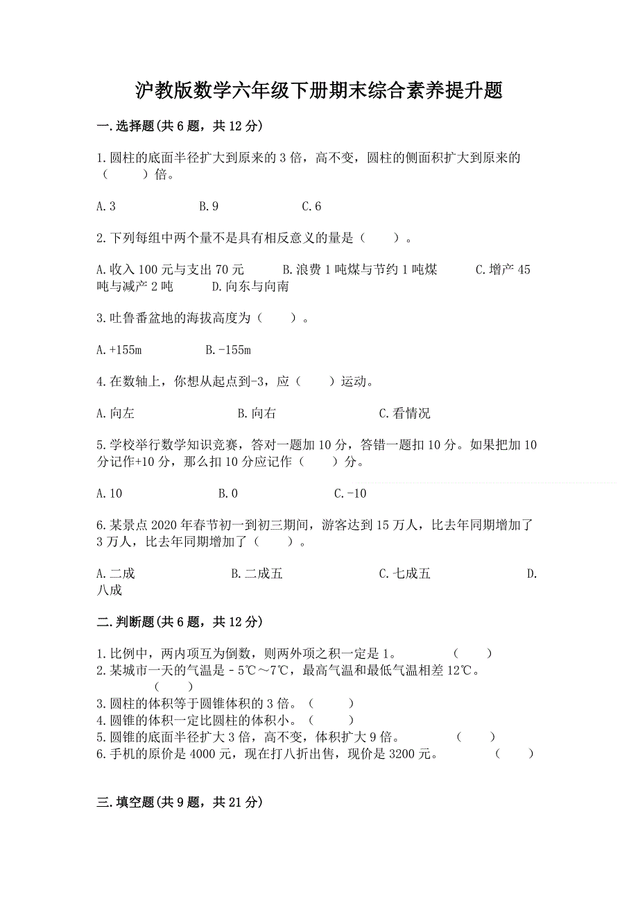 沪教版数学六年级下册期末综合素养提升题含完整答案（全优）.docx_第1页