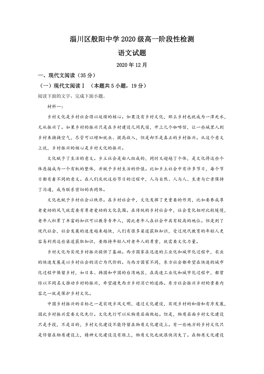 《解析》山东省淄博市淄川区般阳中学2020-2021学年高一上学期12月月考语文试卷 WORD版含解析.doc_第1页