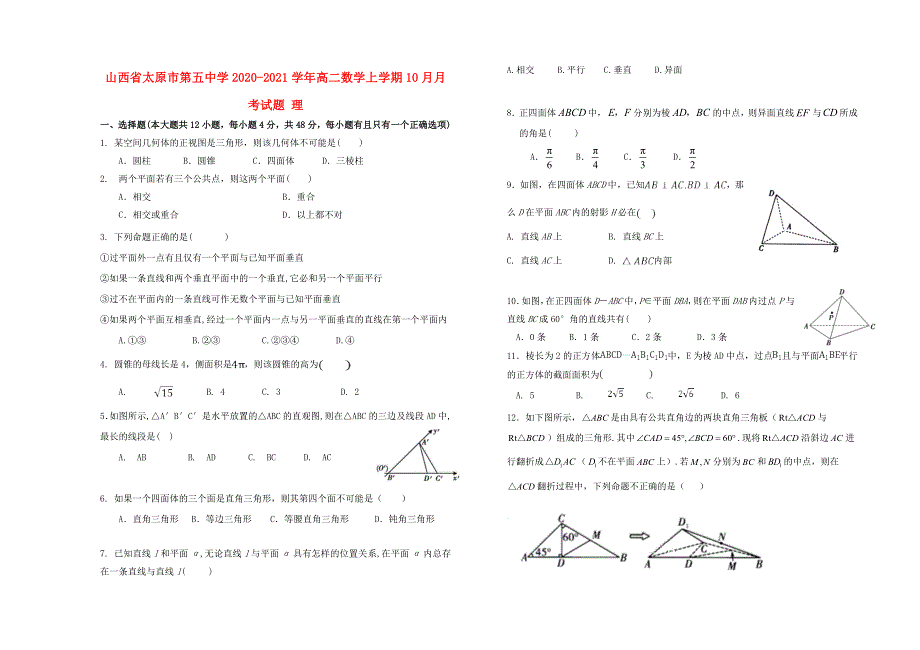 山西省太原市第五中学2020-2021学年高二数学上学期10月月考试题 理.doc_第1页