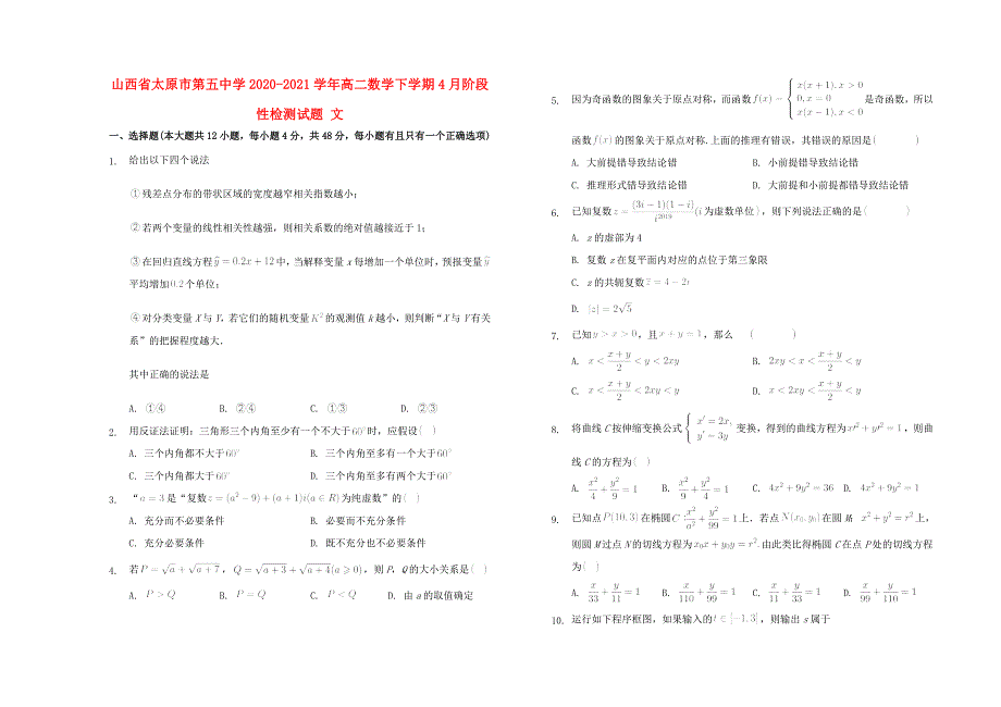 山西省太原市第五中学2020-2021学年高二数学下学期4月阶段性检测试题 文.doc_第1页