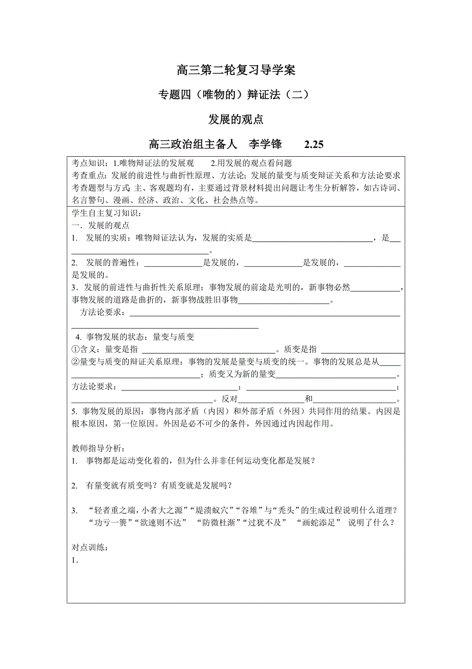 河北省广平县第一中学2012届高三政治复习学案 唯物的辩证法（2）.doc_第1页