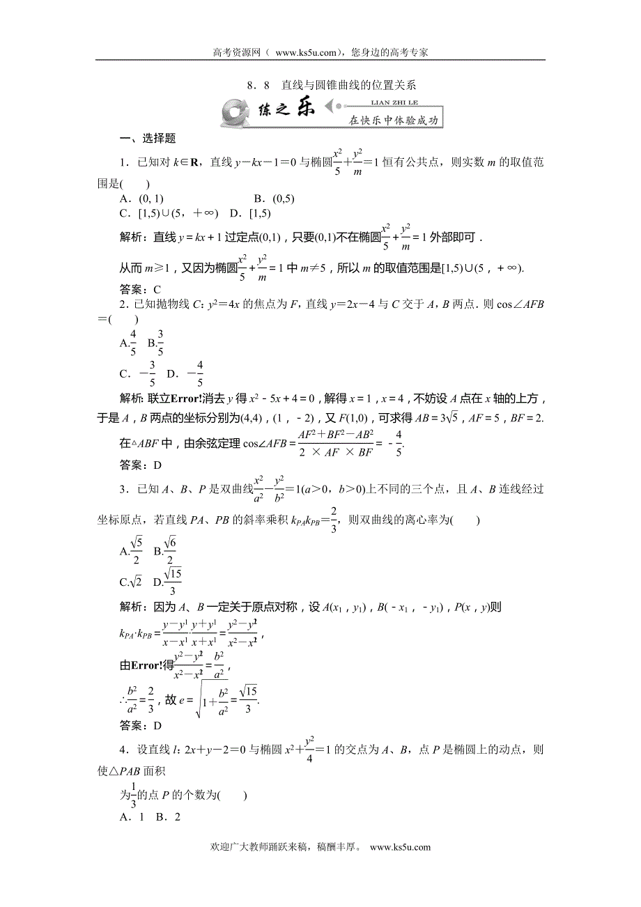 《师说》2015高考数学（理）一轮复习课后练习：8.8 直线与圆锥曲线的位置关系.doc_第1页