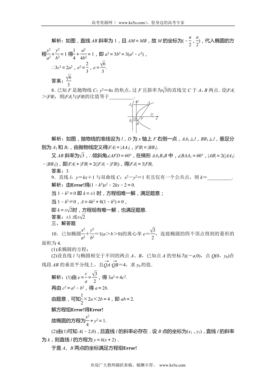 《师说》2015高考数学（理）一轮复习课后练习：8.8 直线与圆锥曲线的位置关系.doc_第3页