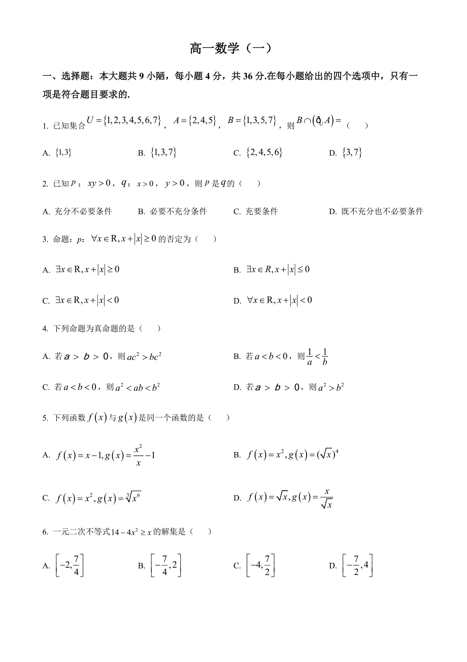 天津市河西区2022-2023学年高一上学期期中考试数学试题WORD版含答案.docx_第1页