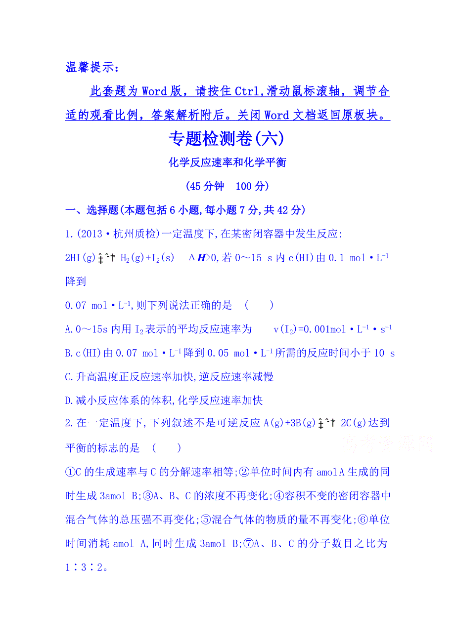 2014版安徽化学《高考专题》二轮专题检测卷(六) 专题二 第3讲 化学反应速率和化学平衡 WORD版含解析.doc_第1页