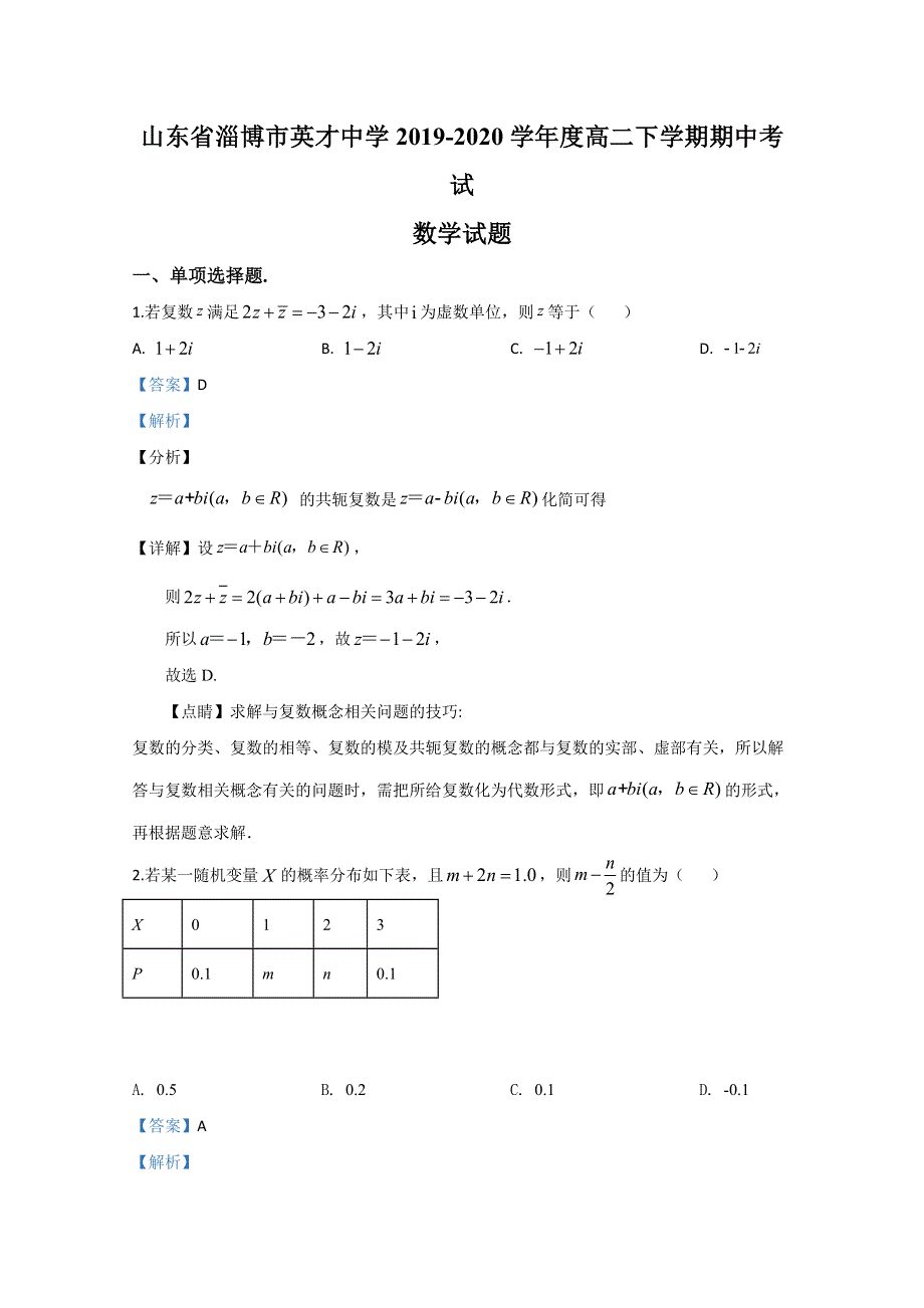 《解析》山东省淄博市英才中学2019-2020学年高二下学期期中考试数学试题 WORD版含解析.doc_第1页