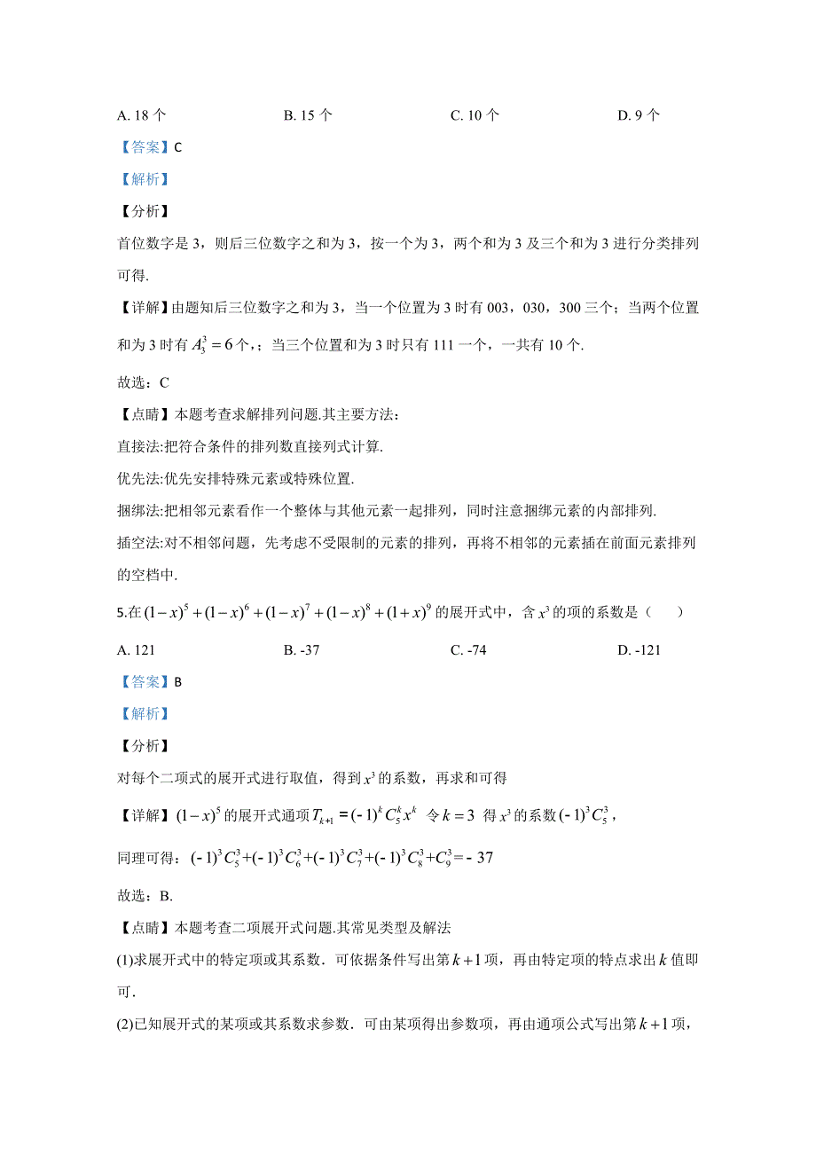 《解析》山东省淄博市英才中学2019-2020学年高二下学期期中考试数学试题 WORD版含解析.doc_第3页