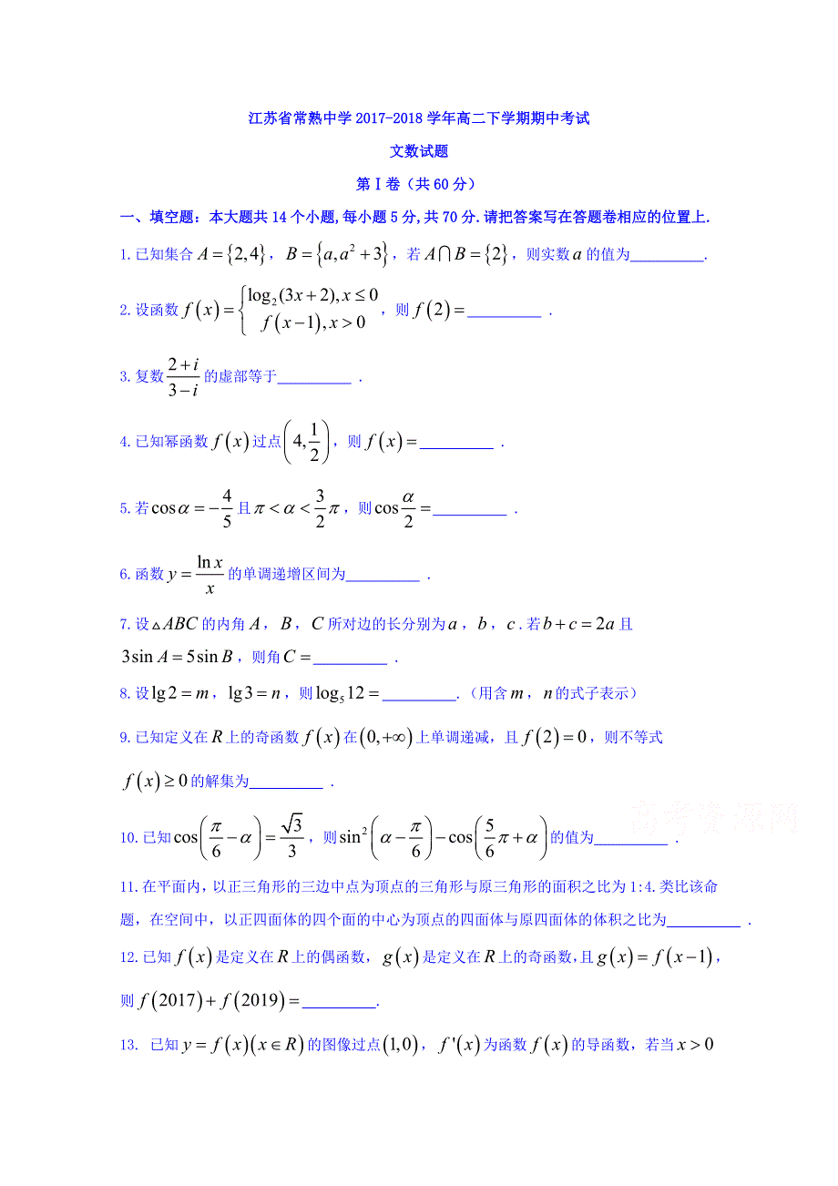 江苏省常熟中学2017-2018学年高二下学期期中考试数学（文）试题 WORD版含答案.doc_第1页