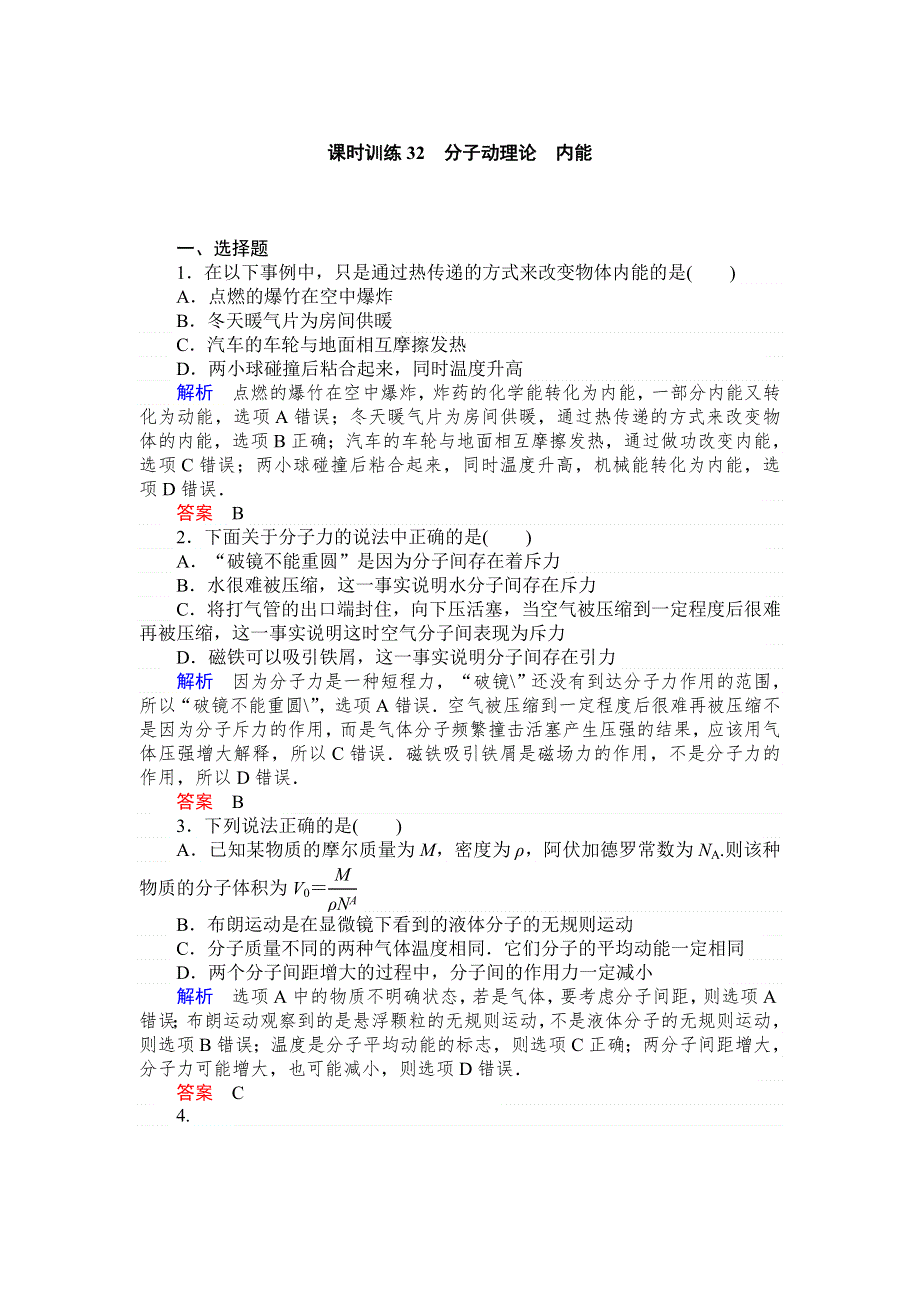 《师说》2015高考物理一轮复习课后练习：32分子动理论　内能.doc_第1页