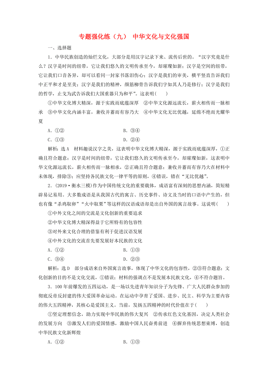 （全国版）2021届高考政治二轮复习 参考专题练（九）中华文化与文化强国（含解析）.doc_第1页