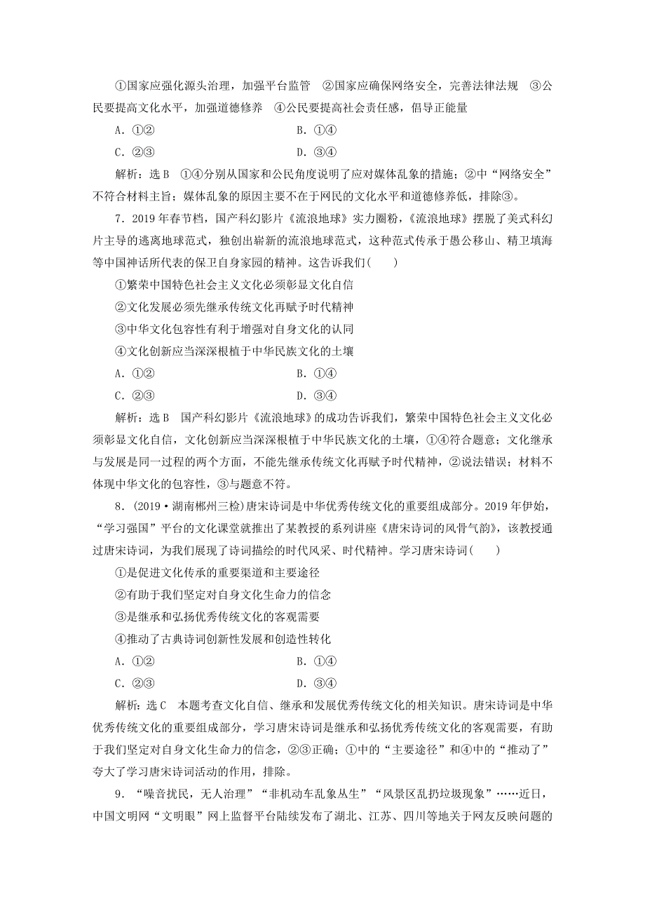 （全国版）2021届高考政治二轮复习 参考专题练（九）中华文化与文化强国（含解析）.doc_第3页