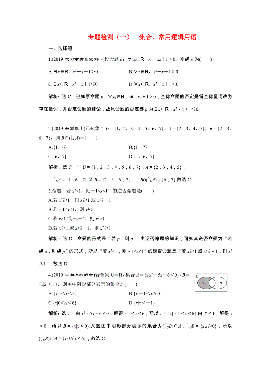 （全国版）2021届高考数学二轮复习 专题检测（一）集合、常用逻辑用语（文含解析）.doc_第1页