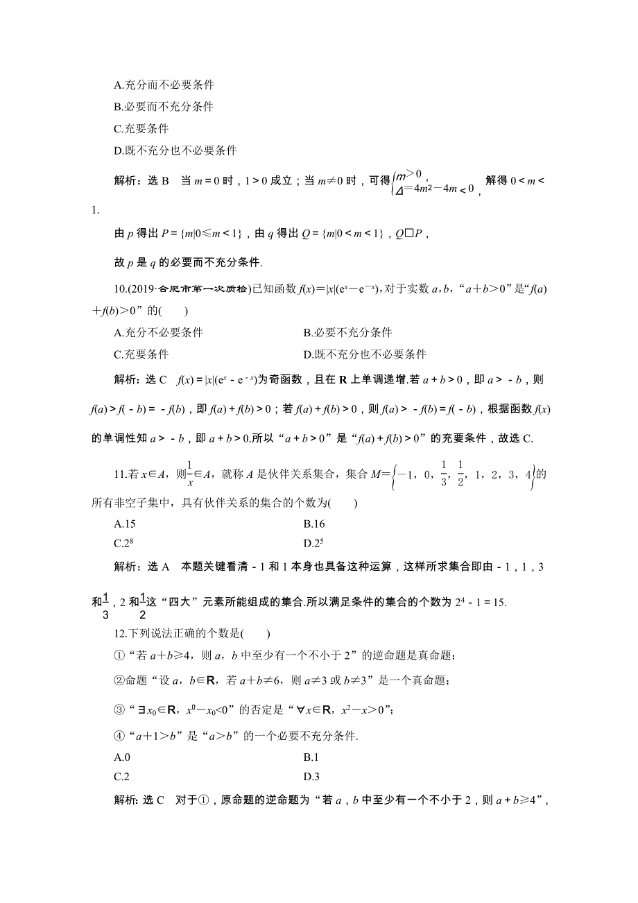 （全国版）2021届高考数学二轮复习 专题检测（一）集合、常用逻辑用语（文含解析）.doc_第3页