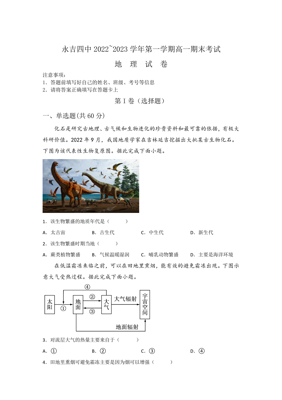 永吉县第四中学2022-2023学年高一上学期期末考试地理试卷 含解析.doc_第1页