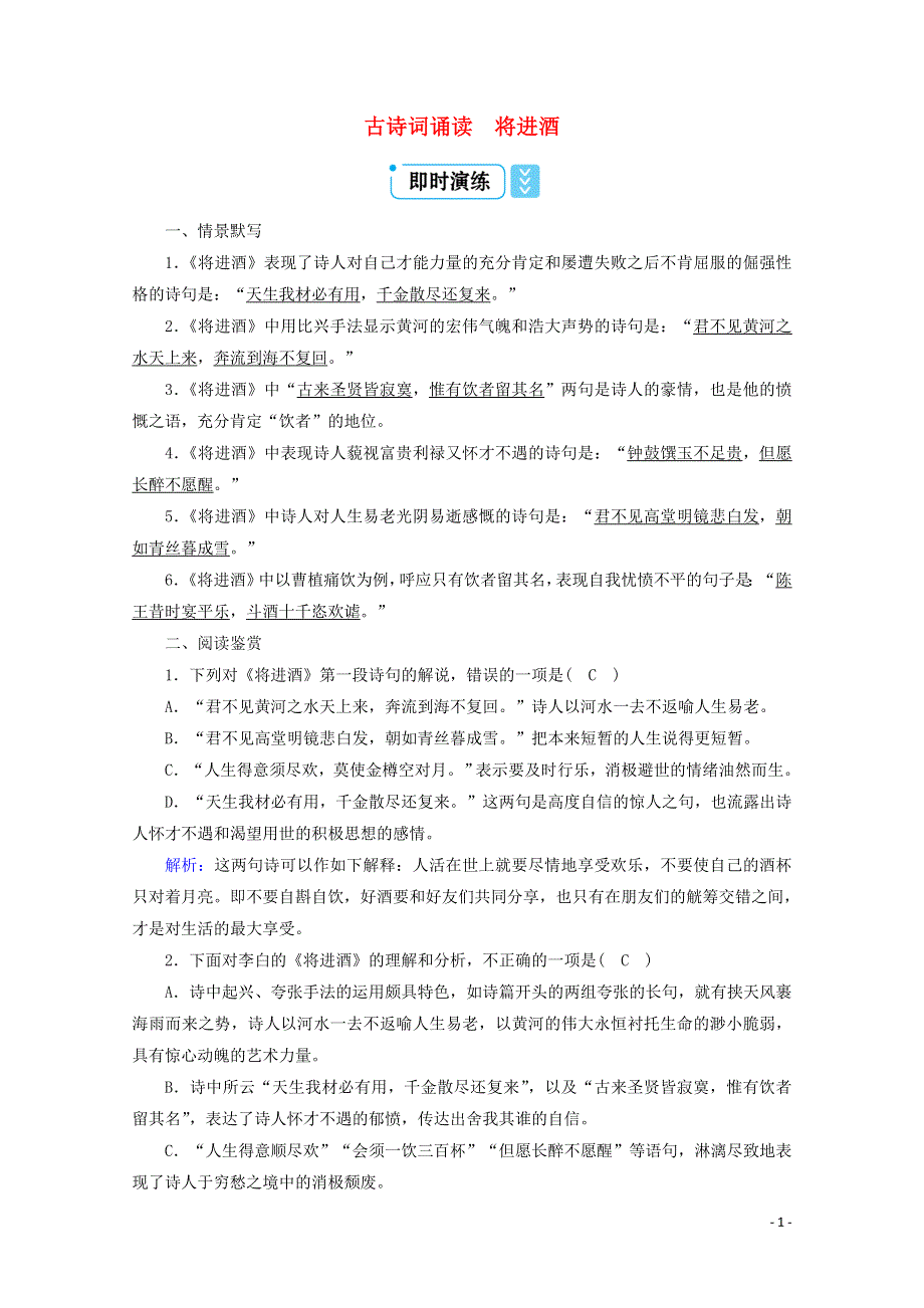 2021-2022学年新教材高中语文 古诗词诵读 将进酒练习（含解析）新人教版选择性必修上册.doc_第1页