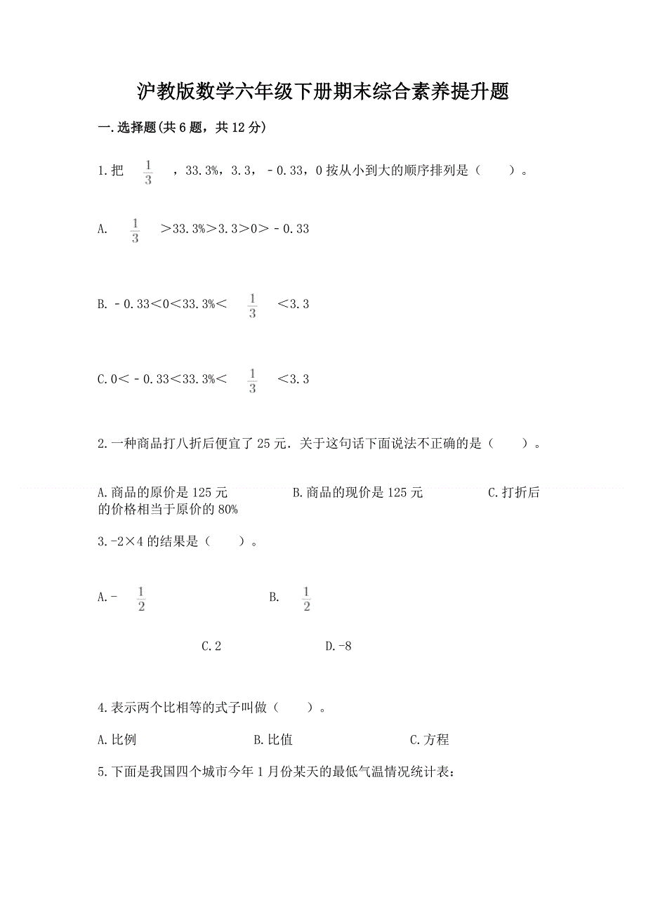 沪教版数学六年级下册期末综合素养提升题含答案【a卷】.docx_第1页