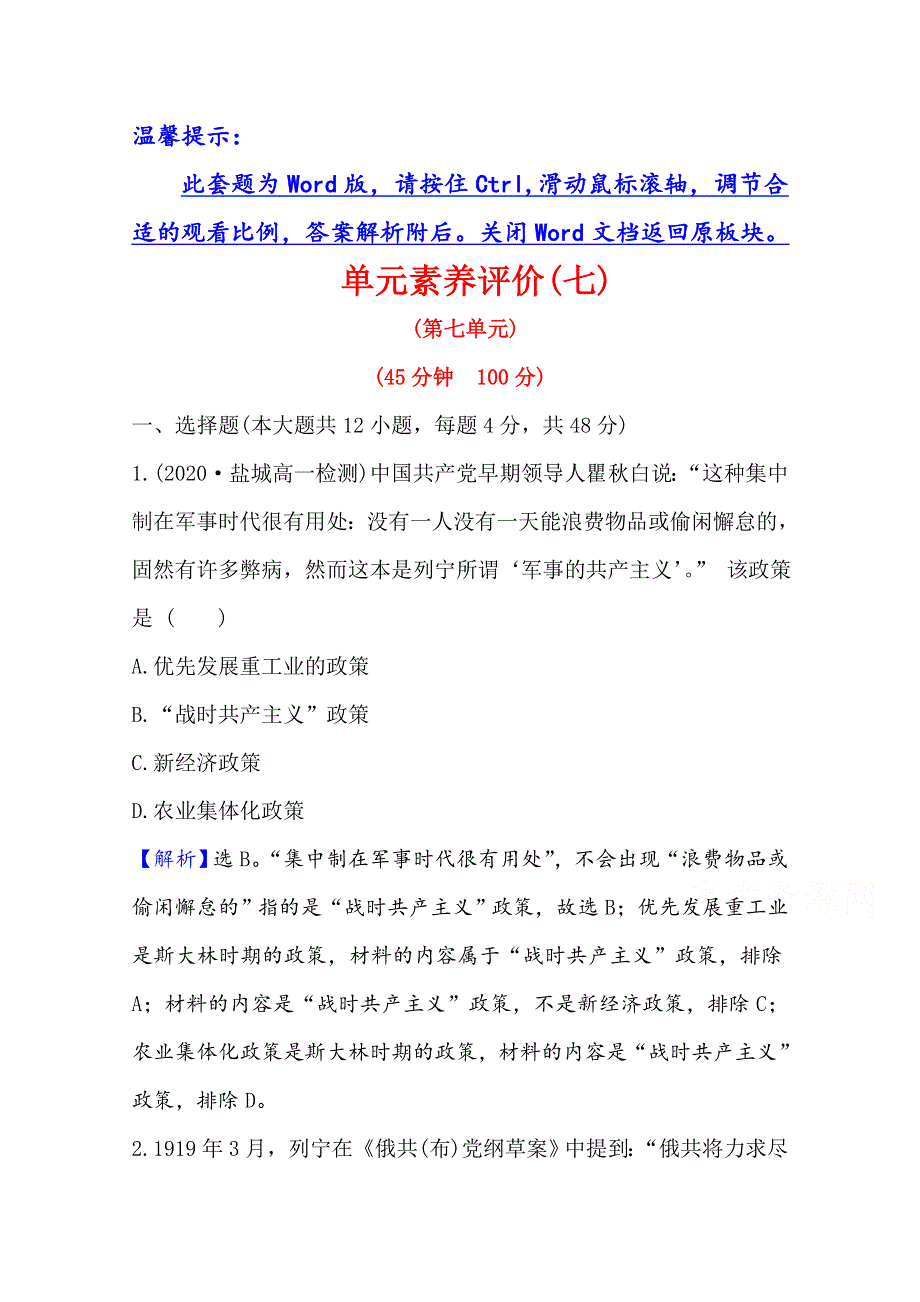 2020-2021学年高中人教版历史必修2素养评价 第七单元　苏联的社会主义建设 WORD版含解析.doc_第1页