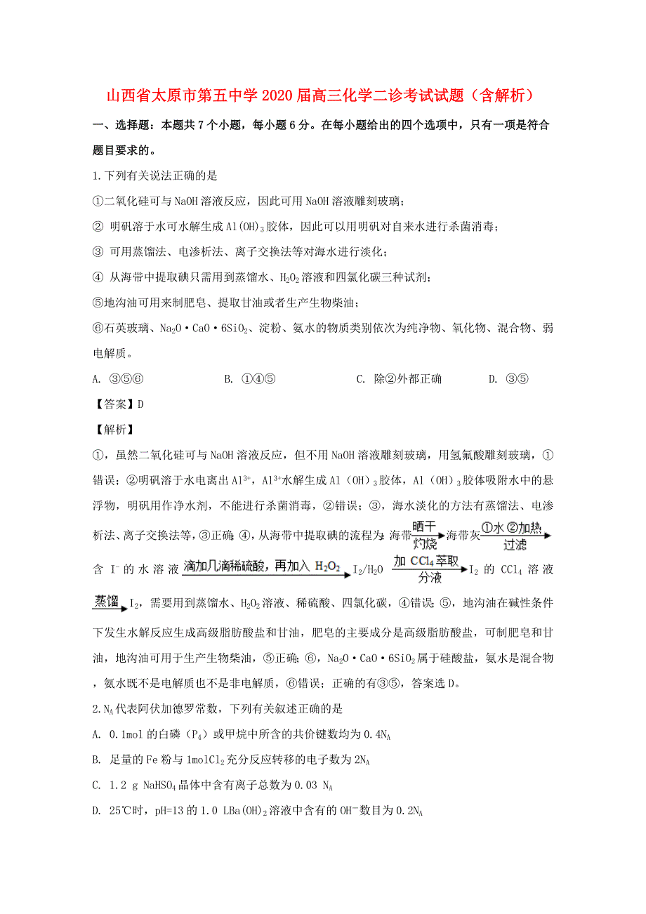 山西省太原市第五中学2020届高三化学二诊考试试题（含解析）.doc_第1页