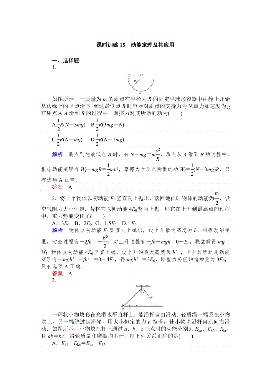 《师说》2015高考物理一轮复习课后练习：15动能定理及其应用.doc_第1页