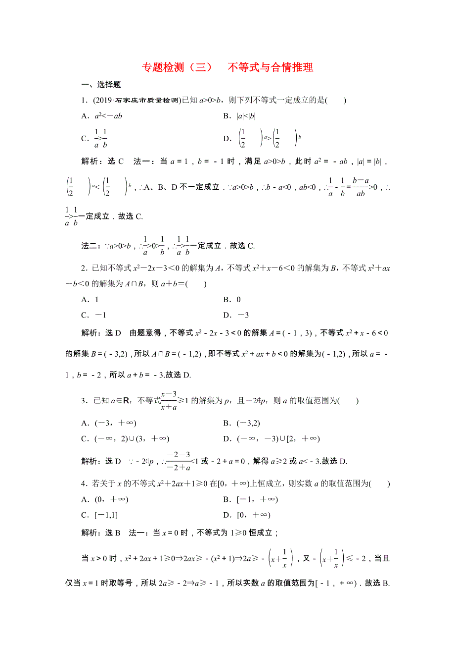 （全国版）2021届高考数学二轮复习 专题检测（三）不等式与合情推理（理含解析）.doc_第1页