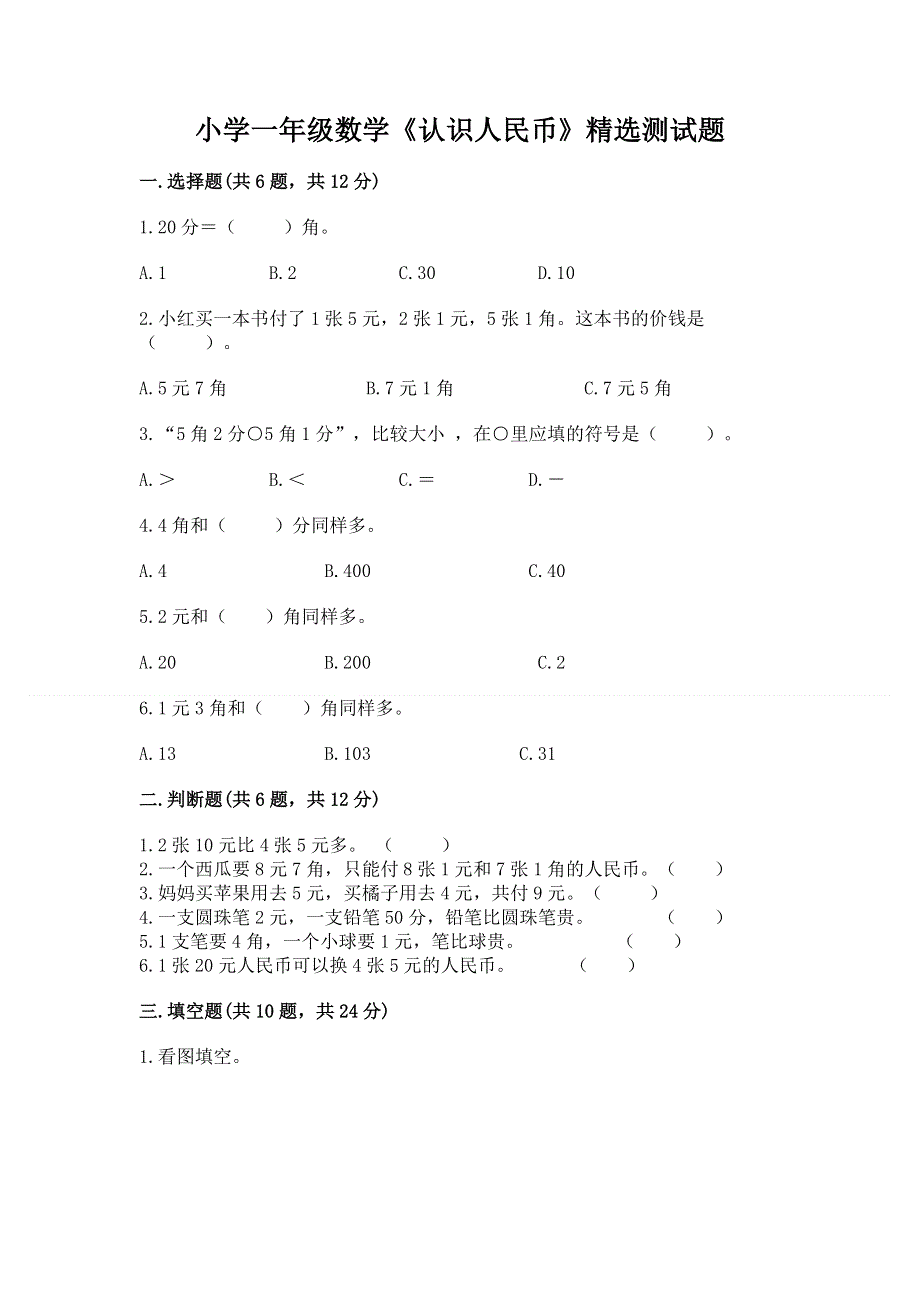 小学一年级数学《认识人民币》精选测试题附答案【考试直接用】.docx_第1页