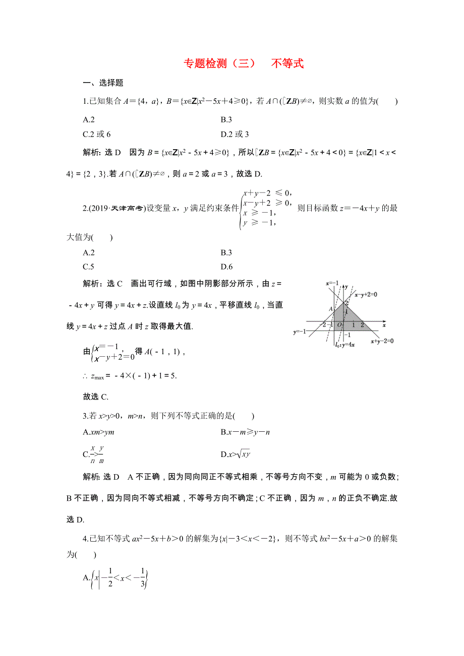 （全国版）2021届高考数学二轮复习 专题检测（三）不等式（文含解析）.doc_第1页