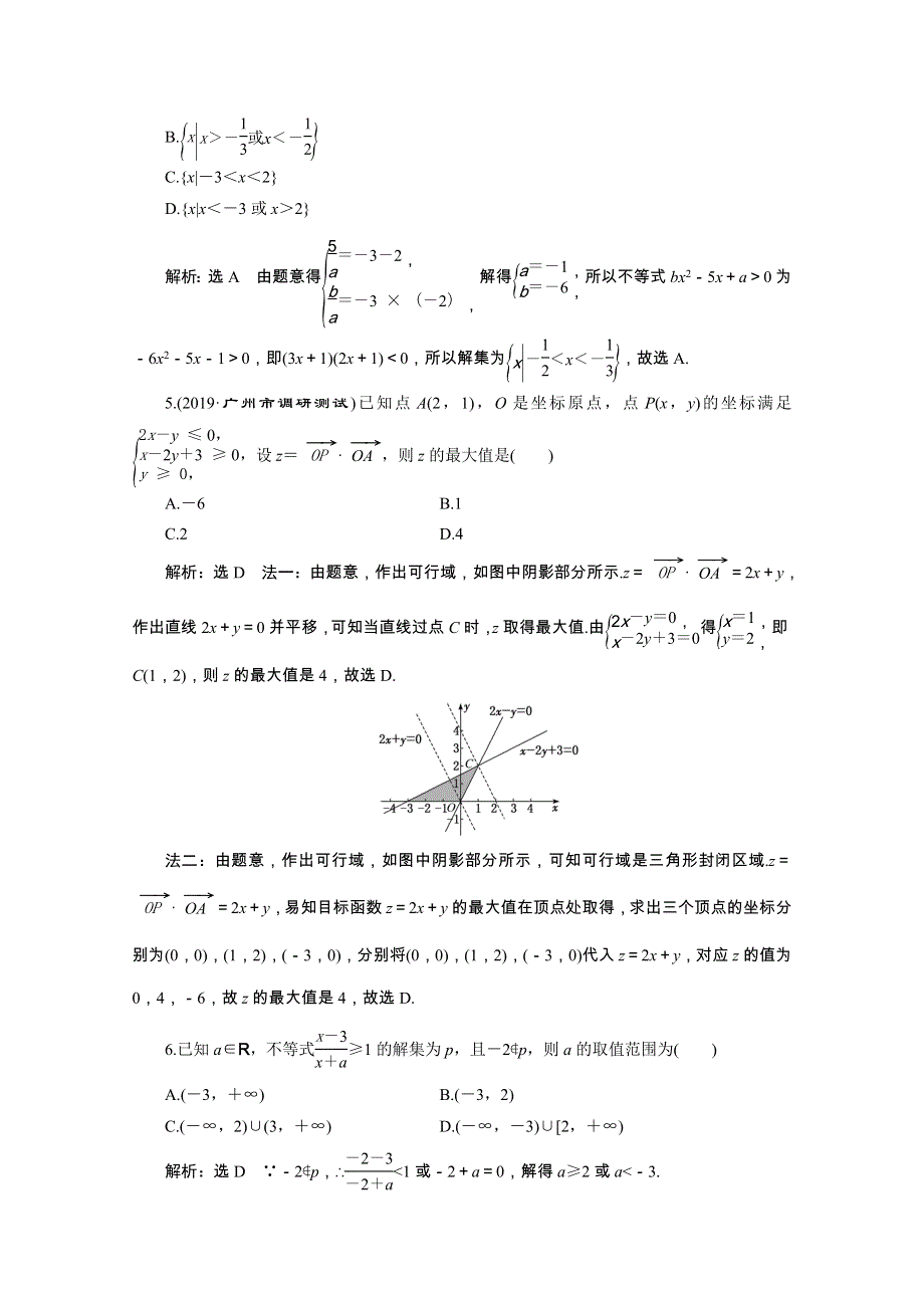 （全国版）2021届高考数学二轮复习 专题检测（三）不等式（文含解析）.doc_第2页