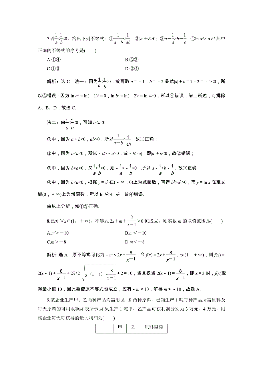 （全国版）2021届高考数学二轮复习 专题检测（三）不等式（文含解析）.doc_第3页